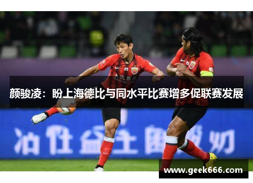 颜骏凌：盼上海德比与同水平比赛增多促联赛发展
