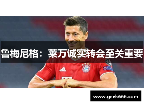 鲁梅尼格：莱万诚实转会至关重要